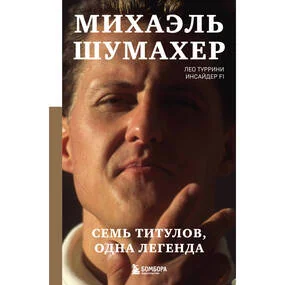 Михаэль Шумахер. Семь титулов. Одна легенда