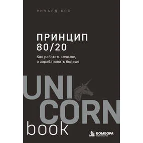 Принцип 80/20