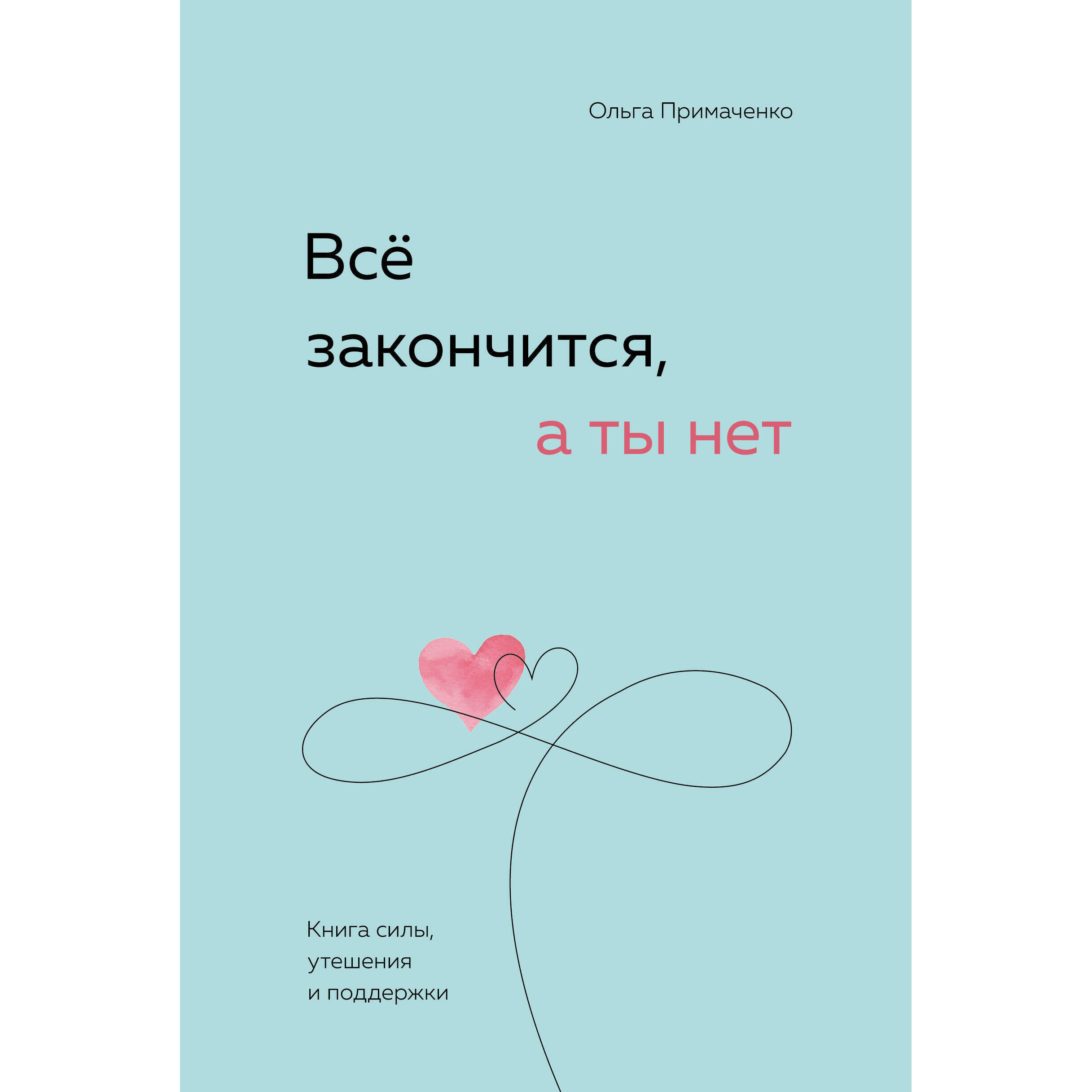 Все закончится, а ты нет