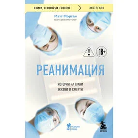 Реанимация: истории на грани жизни и смерти, мягк.