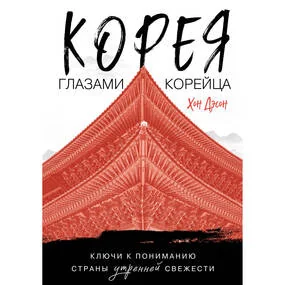 Корея глазами корейца. Ключи к пониманию Страны утренней свежести