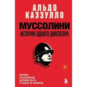 Муссолини. История одного диктатора