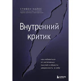 Внутренний критик. Как избавиться от негативных мыслей и обрести уверенность в себе