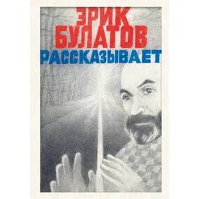 Эрик Булатов рассказывает
