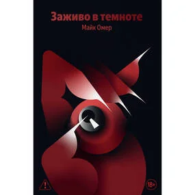 Заживо в темноте