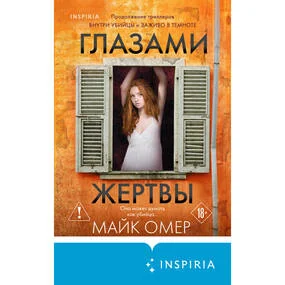Глазами жертвы