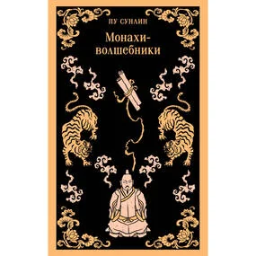 Монахи-волшебники