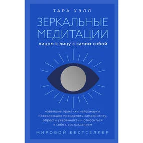 Зеркальные медитации. Лицом к лицу с самим собой