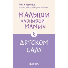Малыши "ленивой мамы" в детском саду