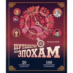 Путешествие по эпохам