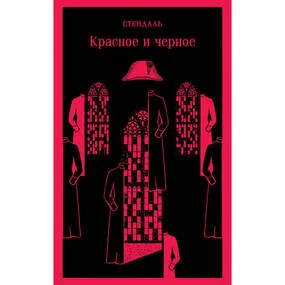 Красное и черное
