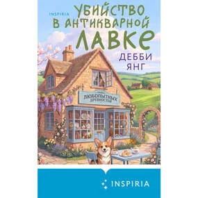 Убийство в антикварной лавке