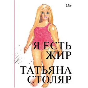 Я есть жир