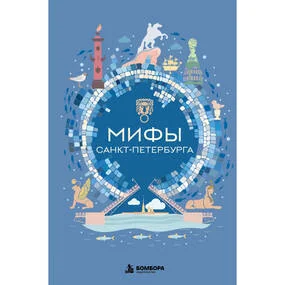 Мифы Санкт-Петербурга