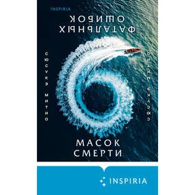 Шесть масок смерти