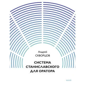 Система Станиславского для оратора
