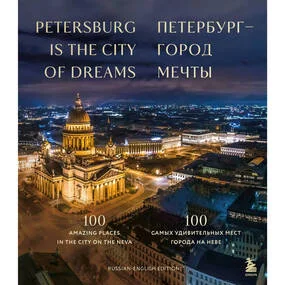 Петербург - город мечты. 100 самых удивительных мест города на Неве