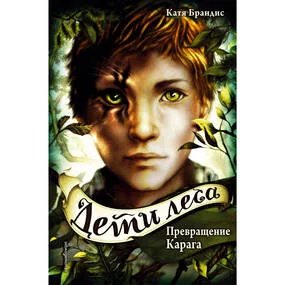 Дети леса. Превращение Карага (#1)