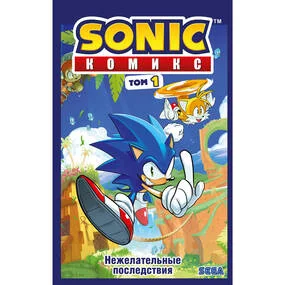Sonic. Нежелательные последствия. Том 1