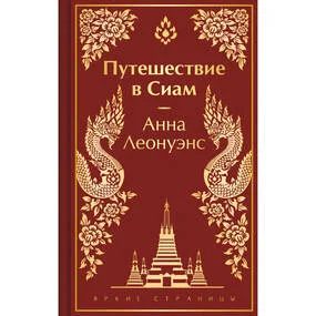 Путешествие в Сиам (лимитированное оформление)