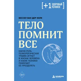 Тело помнит все