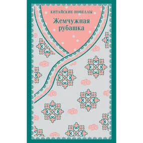 Жемчужная рубашка. Китайские новеллы