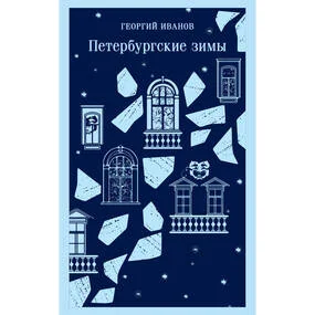 Петербургские зимы