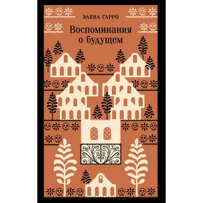 Воспоминания о будущем