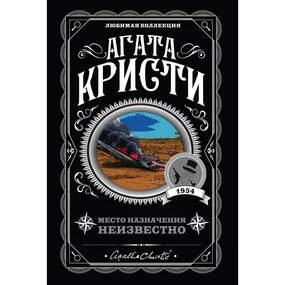 Место назначения неизвестно