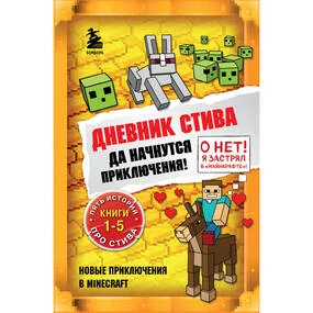 Дневник Стива. Омнибус 1