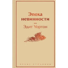 Эпоха невинности