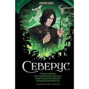Северус. Глубочайшее исследование