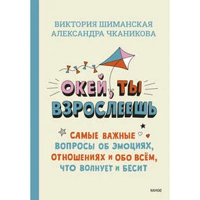 Окей, ты взрослеешь