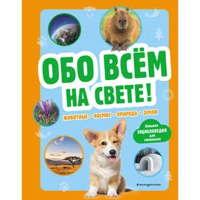 Обо всем на свете! Большая энциклопедия для маленьких