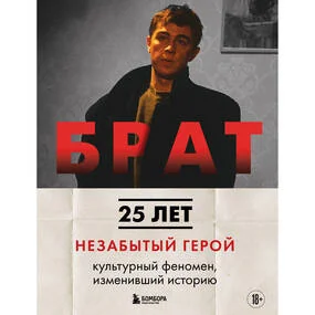 БРАТ. Незабытый герой, новое оформление