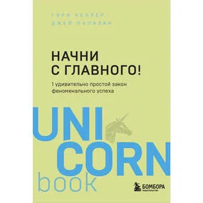 Начни с главного!