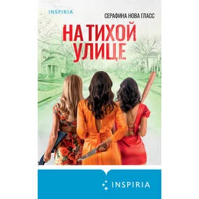 На тихой улице