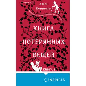 Книга потерянных вещей. Книга 1