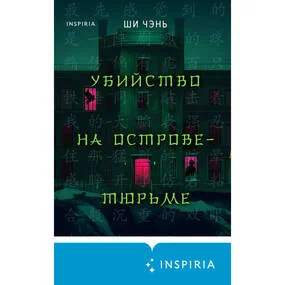 Убийство на Острове-тюрьме