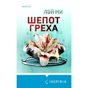 Шепот греха