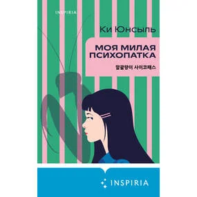 Моя милая психопатка