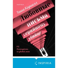 Любовные письма серийному убийце