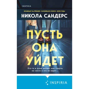 Пусть она уйдет