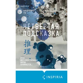 Четвертая подсказка