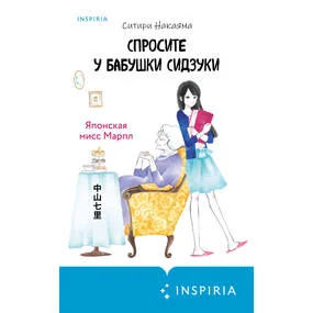 Спросите у бабушки Сидзуки