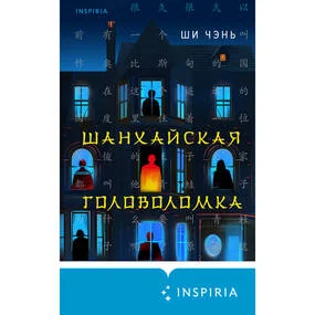 Шанхайская головоломка