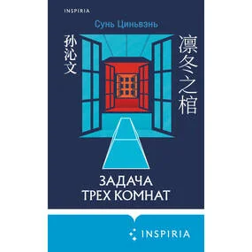 Задача трех комнат