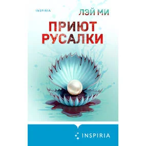 Приют Русалки