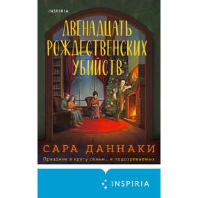 Двенадцать рождественских убийств