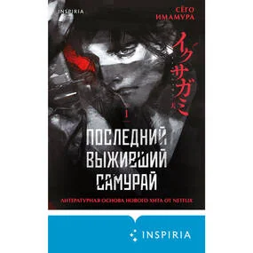 Последний выживший самурай. Том 1